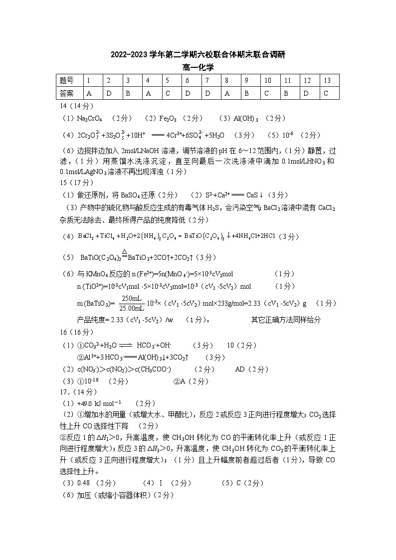 2022-2023学年第二学期六校联合体期末联合调研高一化学答案第1页