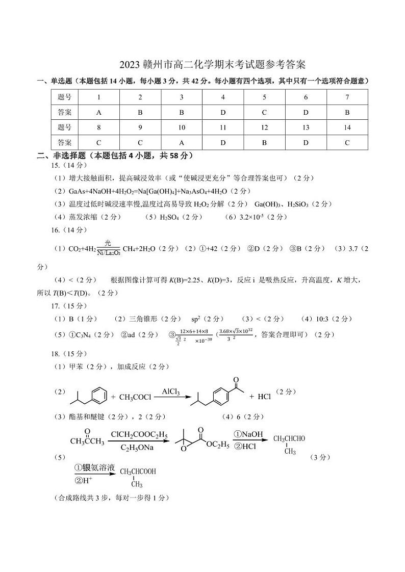 江西省赣州市2022-2023学年高二下学期期末考试化学试题（Word版含答案）01