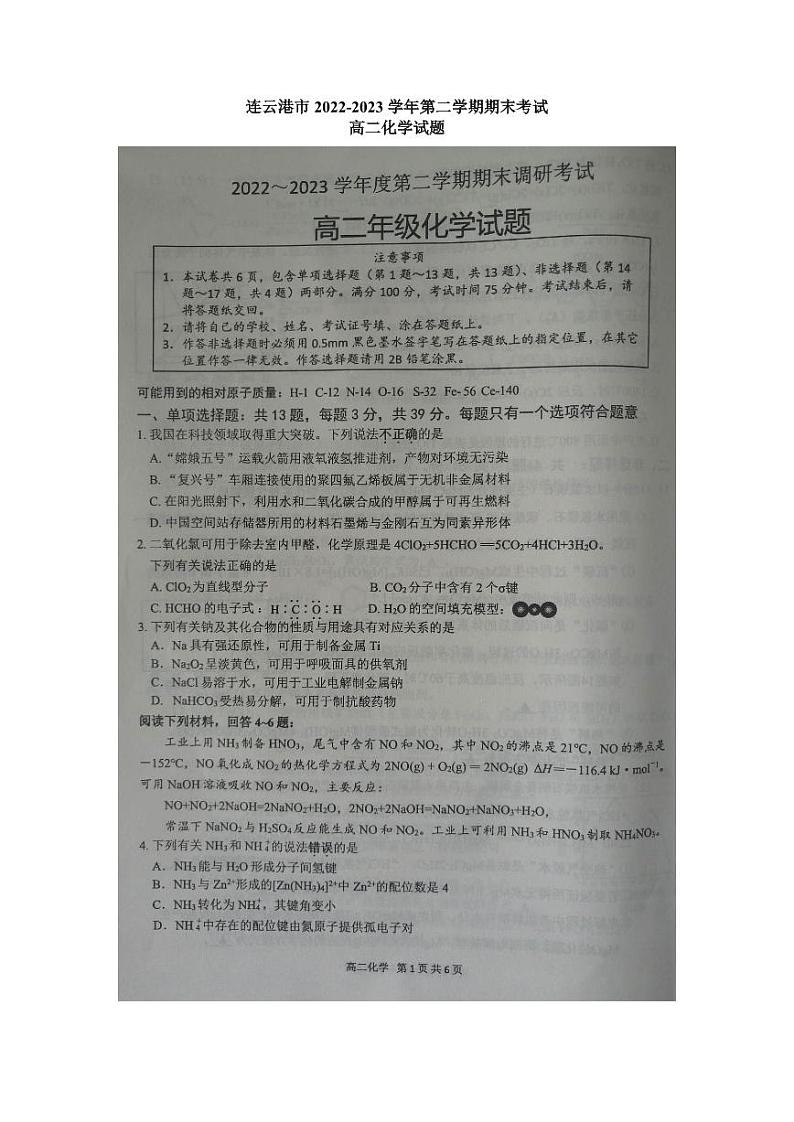 江苏省连云港市2022-2023高二下学期期末化学试卷+答案第1页
