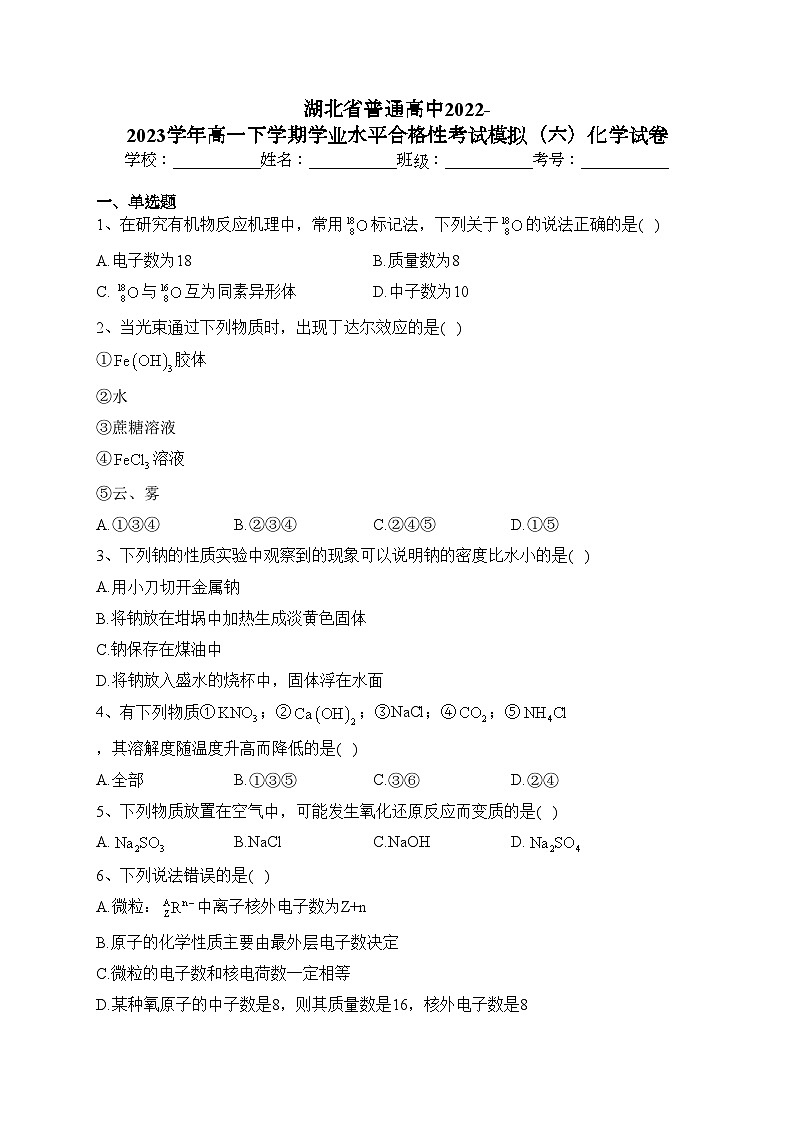 湖北省普通高中2022-2023学年高一下学期学业水平合格性考试模拟（六）化学试卷（含答案）01