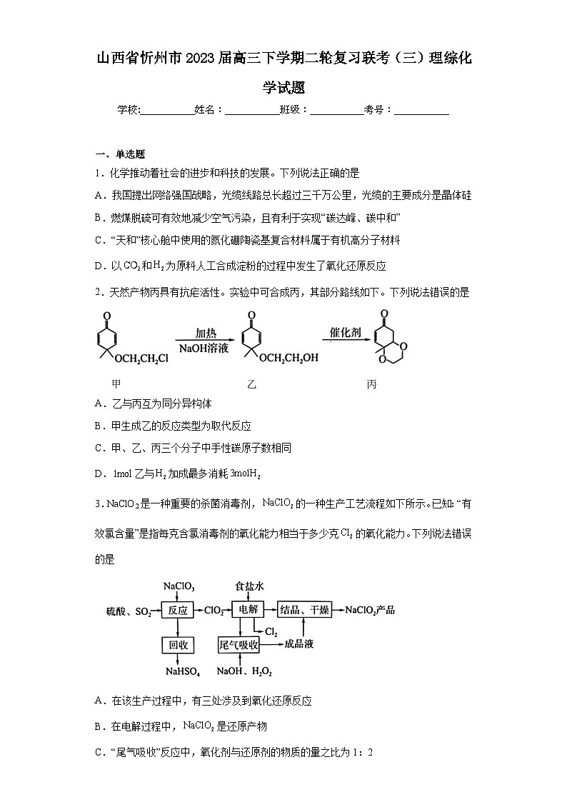 山西省忻州市2023届高三下学期二轮复习联考（三）理综化学试题（含解析）01