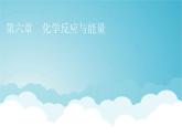 人教版高中化学必修第二册第6章第1节第1课时化学反应与热能教学课件