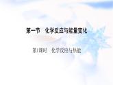 人教版高中化学必修第二册第6章第1节第1课时化学反应与热能教学课件