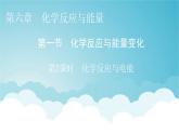 人教版高中化学必修第二册第6章第1节第2课时化学反应与电能教学课件