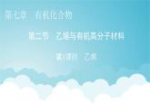 人教版高中化学必修第二册第7章第2节第1课时乙烯教学课件