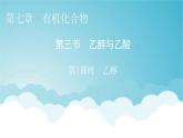 人教版高中化学必修第二册第7章第3节第1课时乙醇教学课件