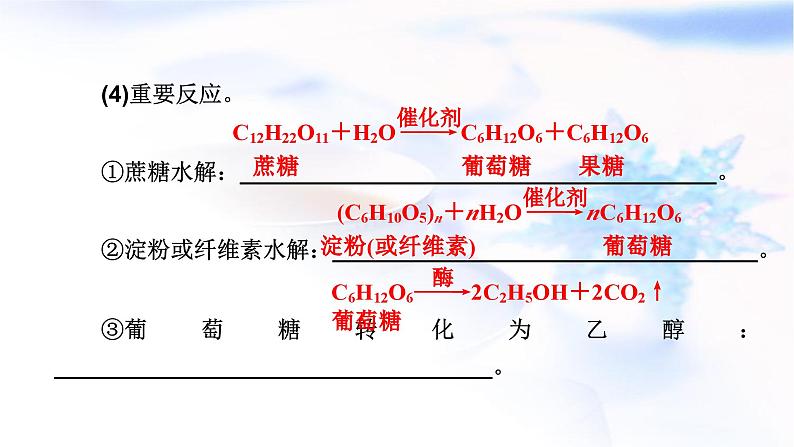 人教版高中化学必修第二册第7章第4节第1课时糖类教学课件08