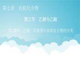 人教版高中化学必修第二册第7章第3节第2课时乙酸　官能团与有机化合物的分类教学课件