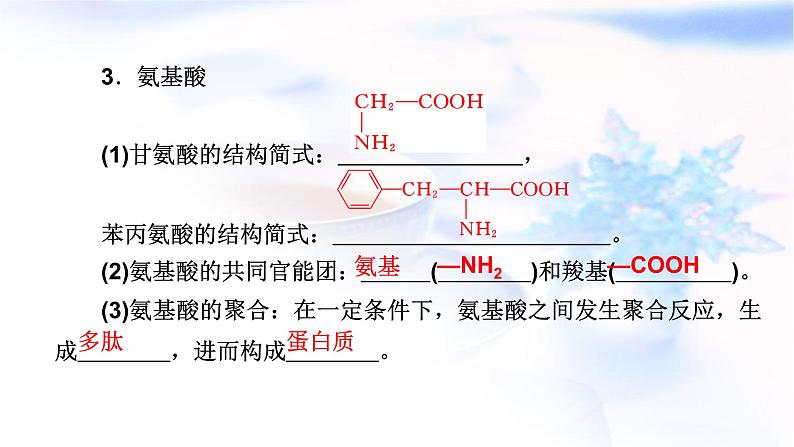 人教版高中化学必修第二册第7章第4节第2课时蛋白质 油脂教学课件第5页