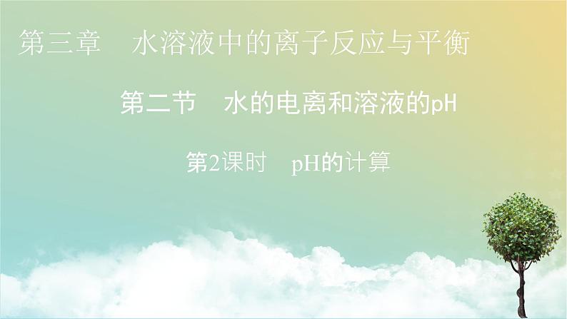 人教版高中化学选择性必修1第3章第2节第2课时pH的计算教学课件第1页