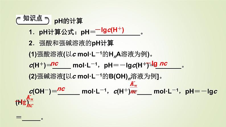 人教版高中化学选择性必修1第3章第2节第2课时pH的计算教学课件第4页