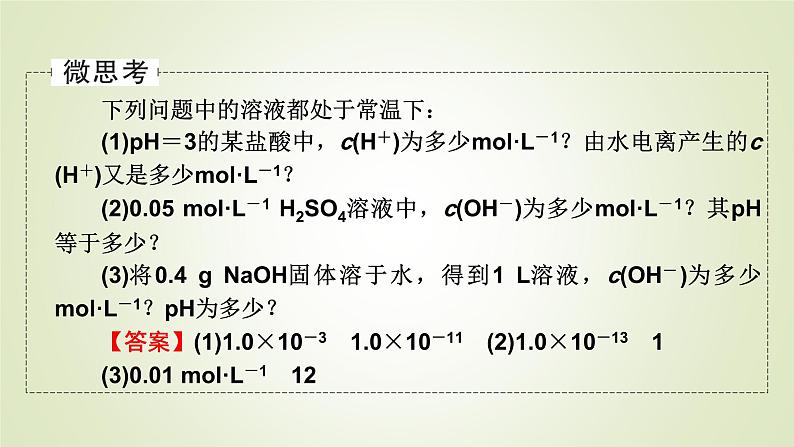 人教版高中化学选择性必修1第3章第2节第2课时pH的计算教学课件第5页
