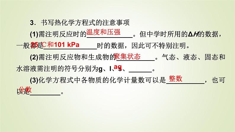 人教版高中化学选择性必修1第1章第1节第1课时热化学方程式燃烧热教学课件第5页