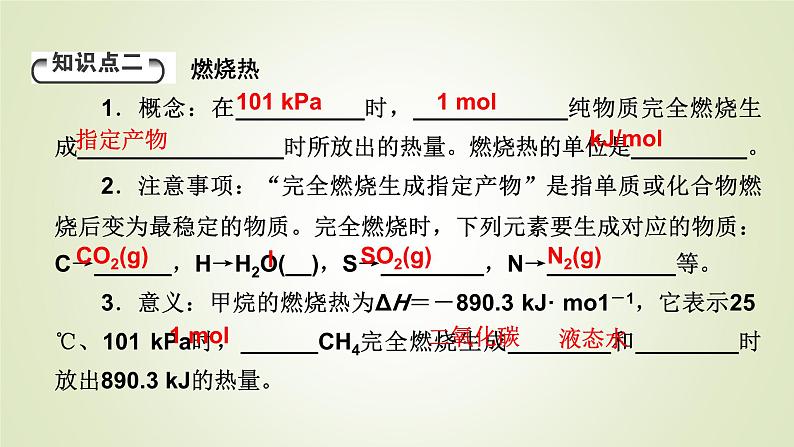 人教版高中化学选择性必修1第1章第1节第1课时热化学方程式燃烧热教学课件第8页