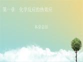 人教版高中化学选择性必修1本章总结1教学课件