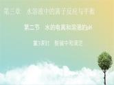 人教版高中化学选择性必修1第3章第2节第3课时酸碱中和滴定教学课件