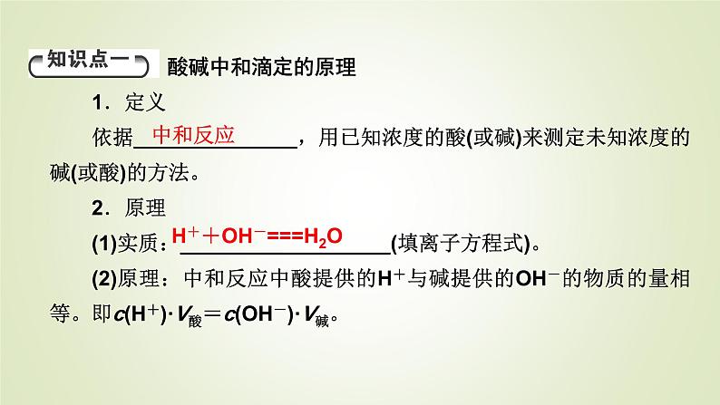 人教版高中化学选择性必修1第3章第2节第3课时酸碱中和滴定教学课件04