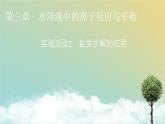 人教版高中化学选择性必修1实验活动2教学课件