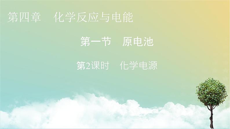 人教版高中化学选择性必修1第4章第1节第2课时化学电源教学课件01