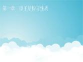 人教版高中化学选择性必修2第1章第1节第1课时能层与能级 原子光谱 构造原理与电子排布式教学课件