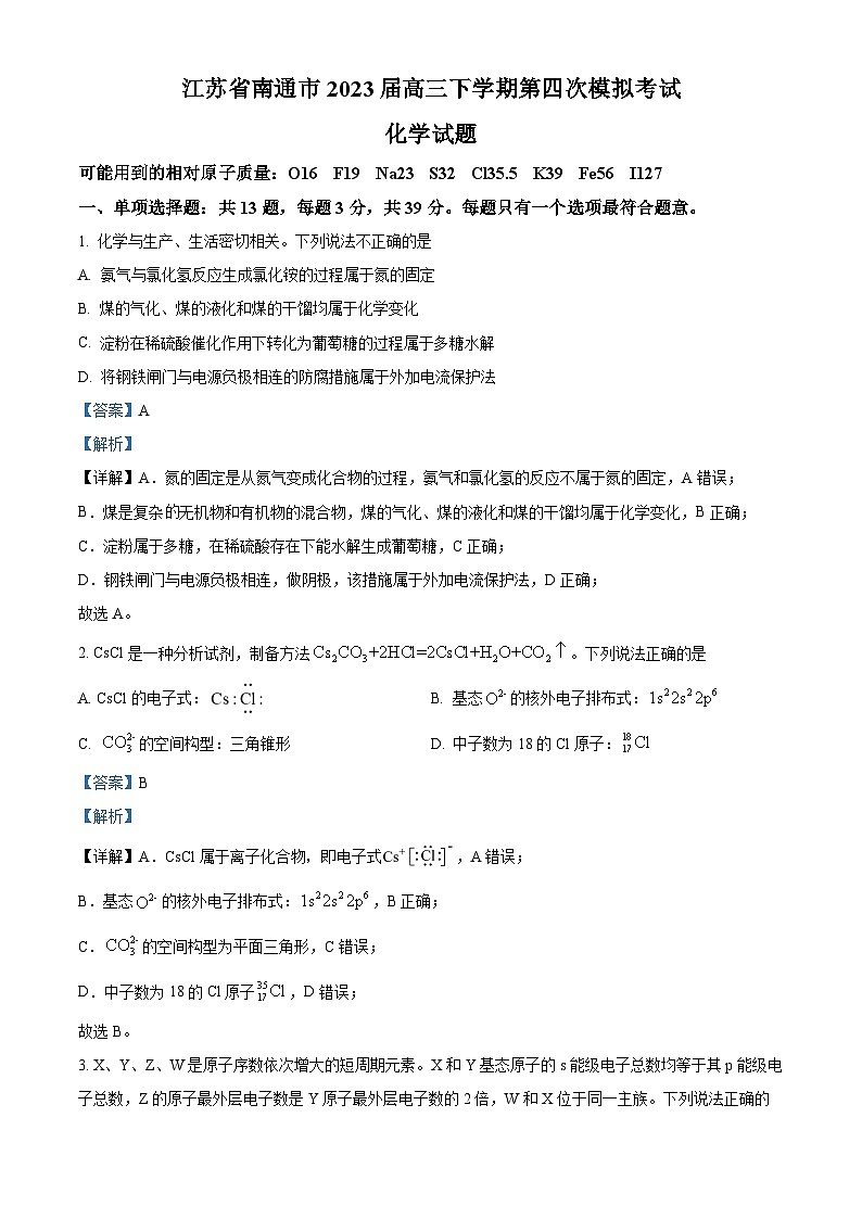 精品解析：江苏省南通市2023届高三下学期第四次模拟考试化学试题（解析版）01