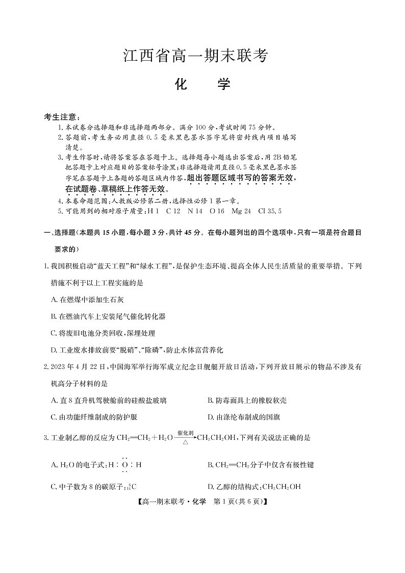 江西省南昌市等5地2022-2023学年高一下学期期末化学试题第1页