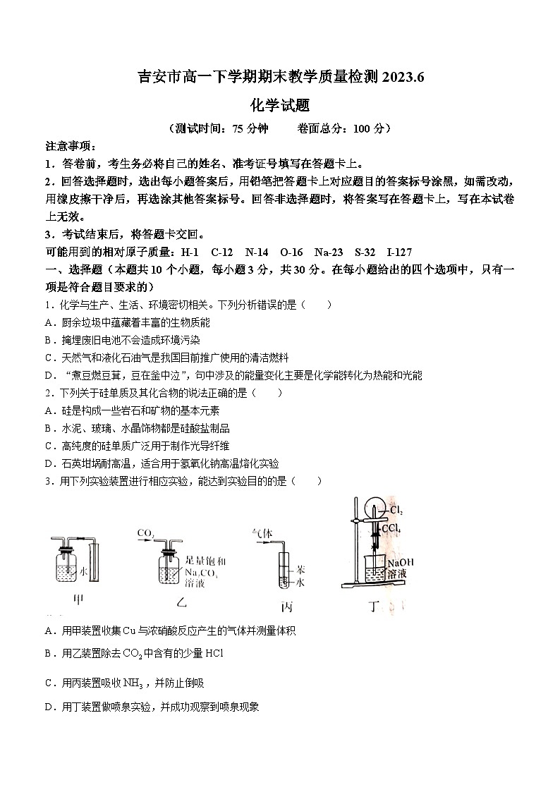 江西省吉安市2022-2023学年高一下学期6月期末化学试题01