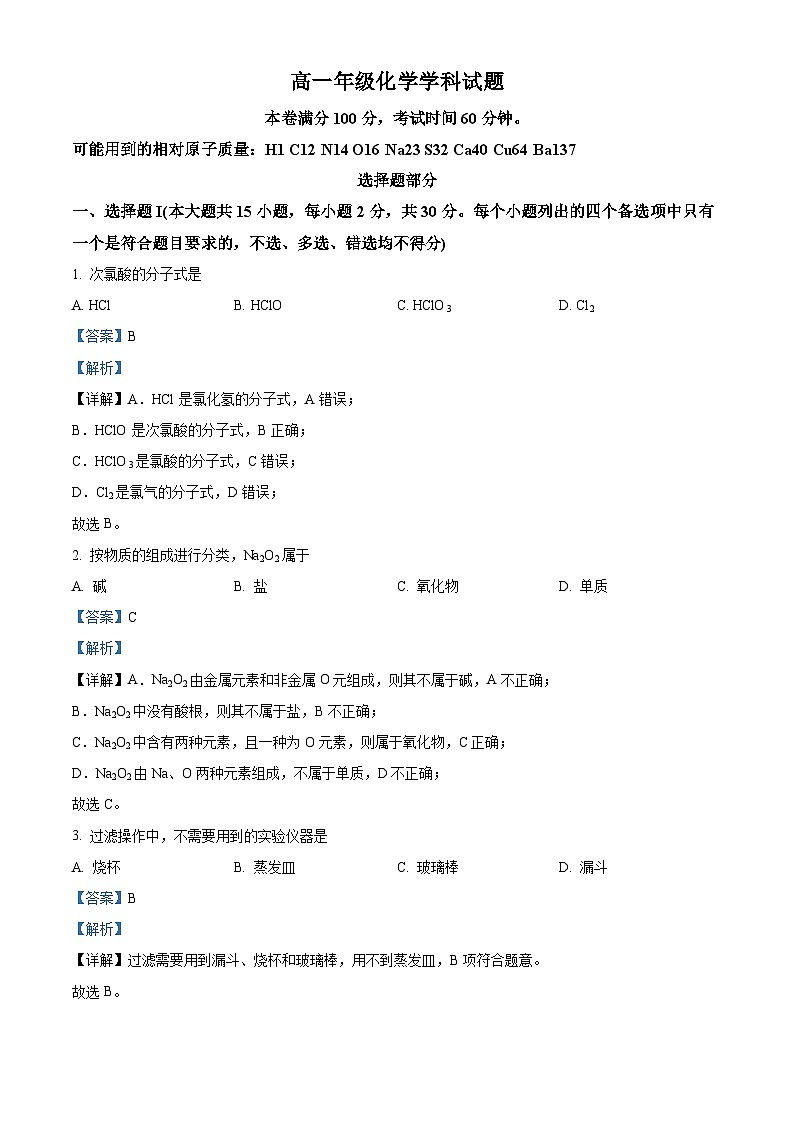 精品解析：浙江省精诚联盟2022-2023学年高一下学期5月联考化学试题（解析版）第1页