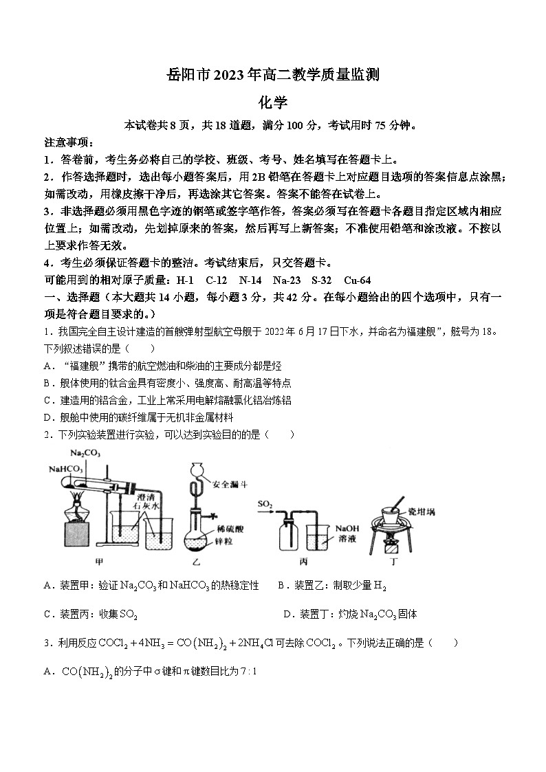 湖南省岳阳市2022-2023学年高二下学期6月期末考试化学试题(无答案)01