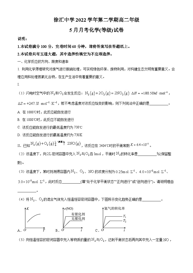 精品解析：上海市徐汇中学2022-2023学年高二下学期 5月月考化学（等级）试题（解析版）第1页