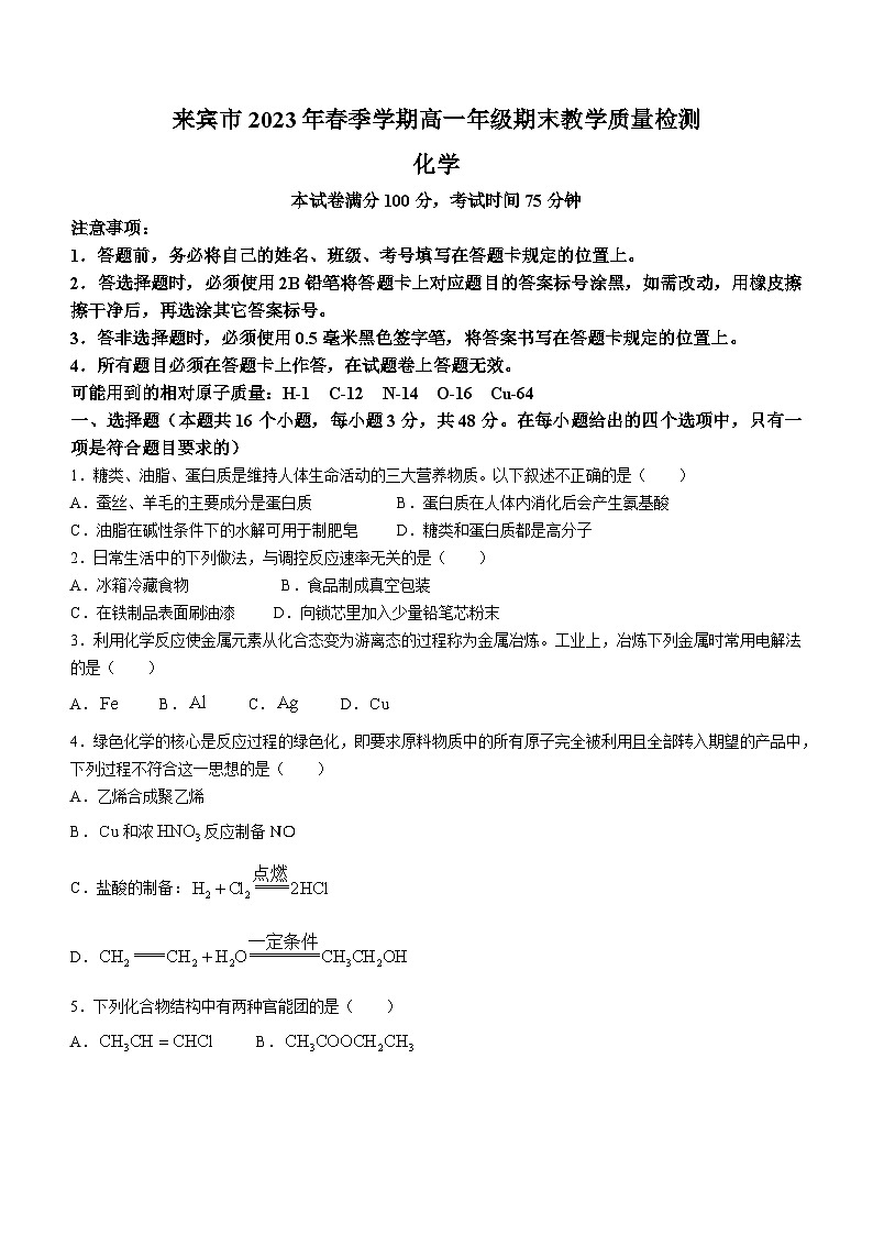 广西来宾市示范性高中2022-2023学年高一下学期6月期末考试化学试题01