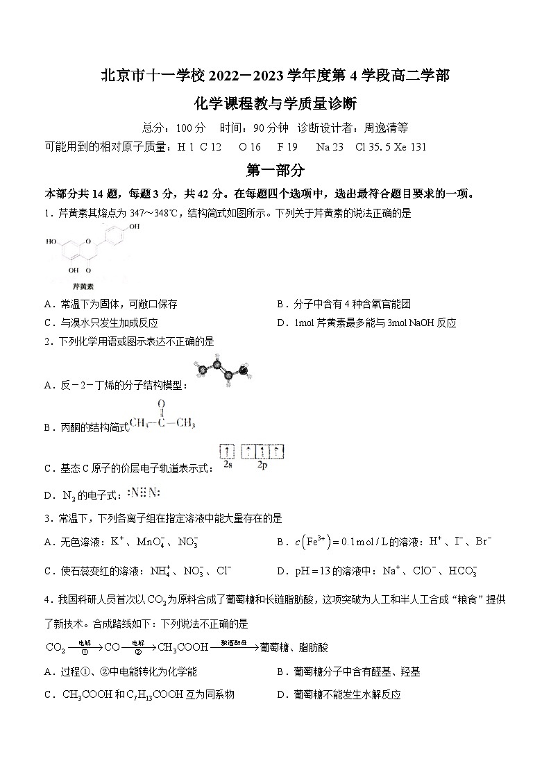 北京市十一学校2022-2023学年高二下学期期末考试化学试题(无答案)第1页