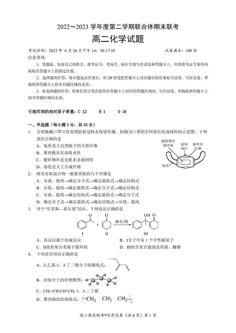 湖北省武汉市部分学校联合体2022-2023高二下学期期末化学试卷+答案01