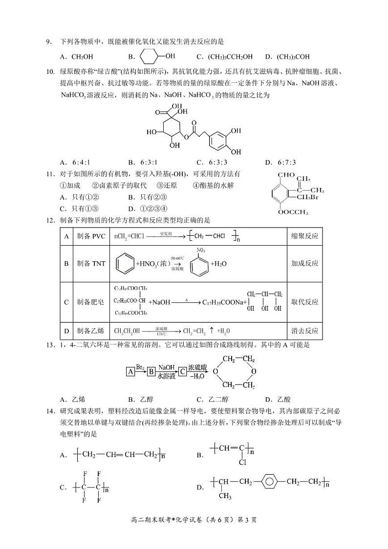 湖北省武汉市部分学校联合体2022-2023高二下学期期末化学试卷+答案03