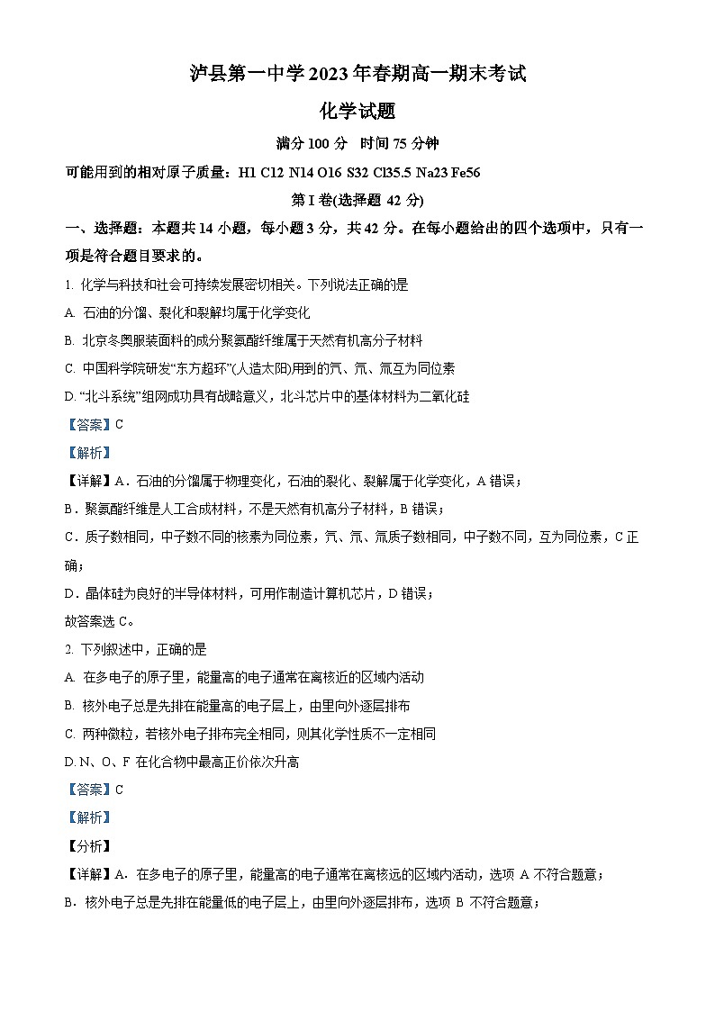 四川省泸州市泸县一中2022-2023学年高一化学下学期6月期末考试试题（Word版附解析）第1页