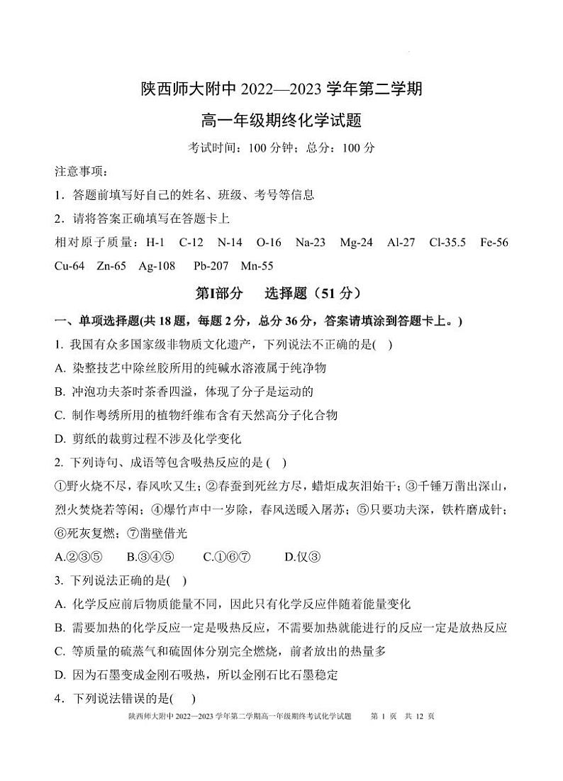 陕西师范大学附属中学2022-2023学年高一下学期6月期末考试化学试题第1页