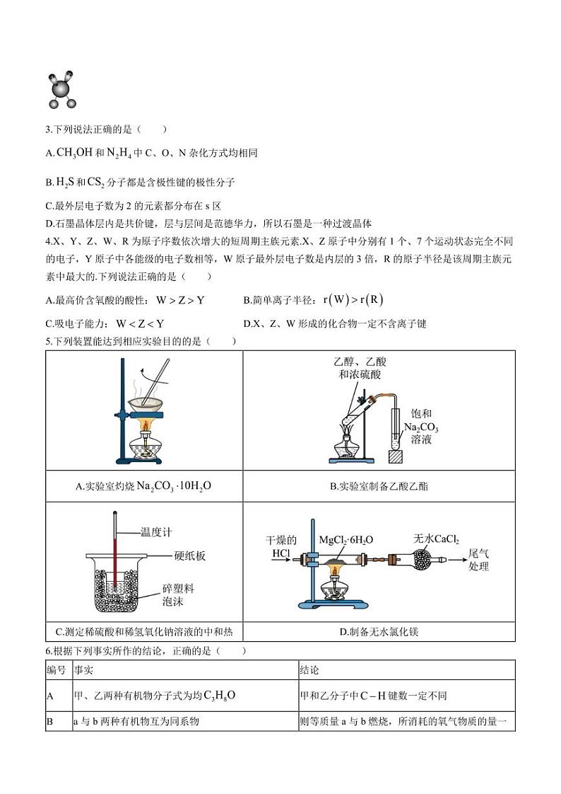重庆西南大学附属中学校2022-2023学年高二下学期6月期末考试化学试题第2页