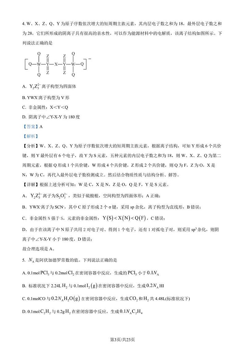 安徽省十校联盟2023年第三届高二下学期数理化生解题能力竞赛化学试题（解析版）第3页