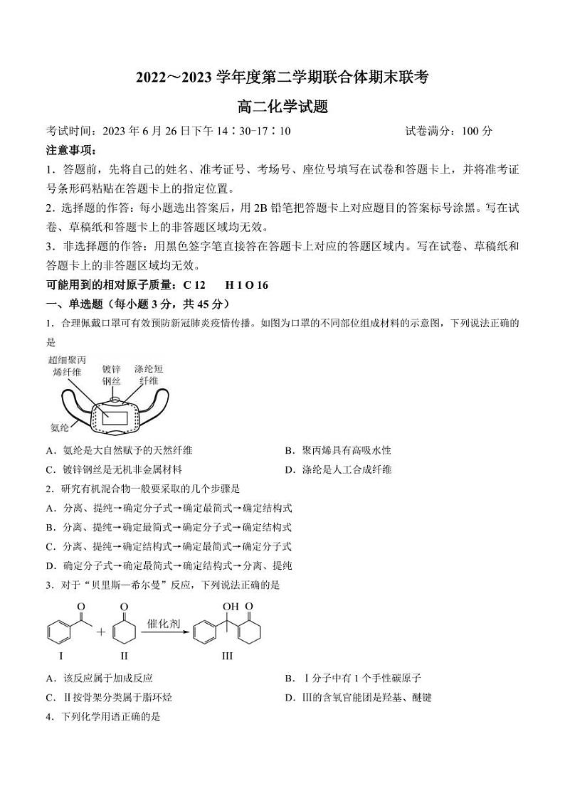 湖北省武汉市部分学校联合体2022-2023学年高二下学期期末联考化学试题01