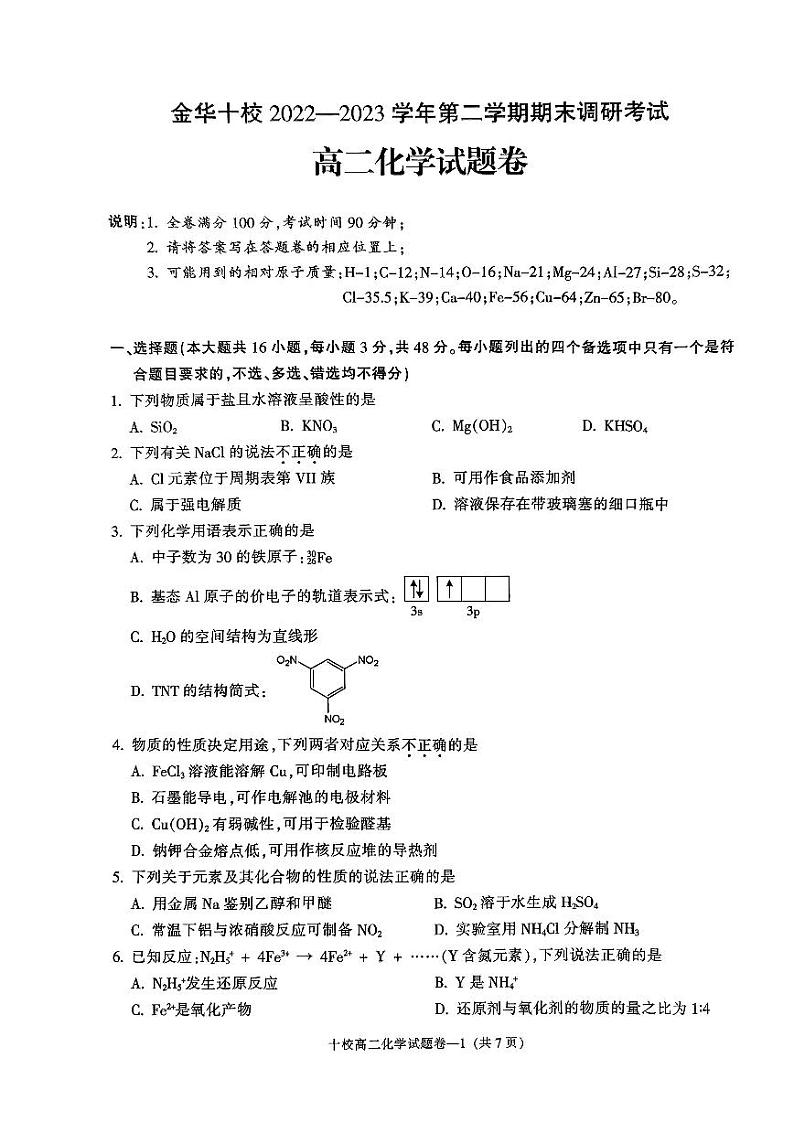 浙江省金华十校2022-2023高二下学期期末化学试卷+答案01