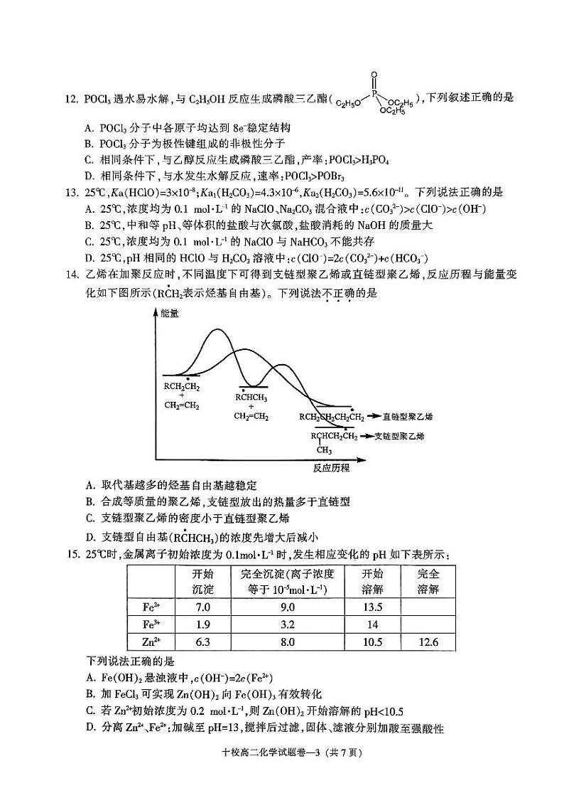 浙江省金华十校2022-2023高二下学期期末化学试卷+答案03