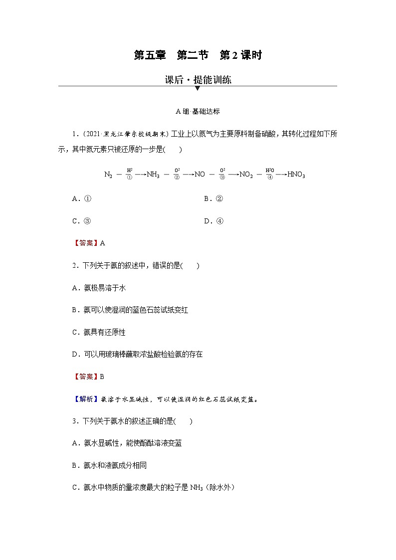 人教版高中化学必修第二册第5章第2节第2课时氨和铵盐训练含答案01