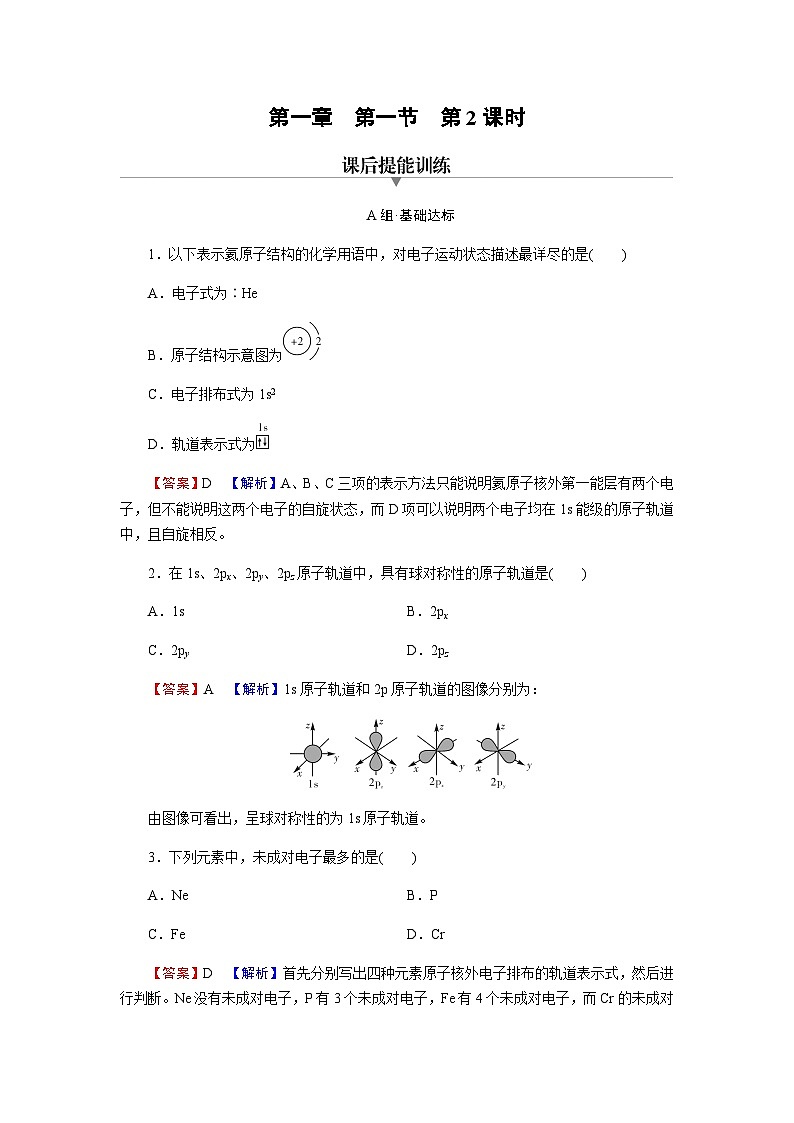 人教版高中化学选择性必修2第1章第1节第2课时电子云与原子轨道 核外电子排布训练含答案第1页