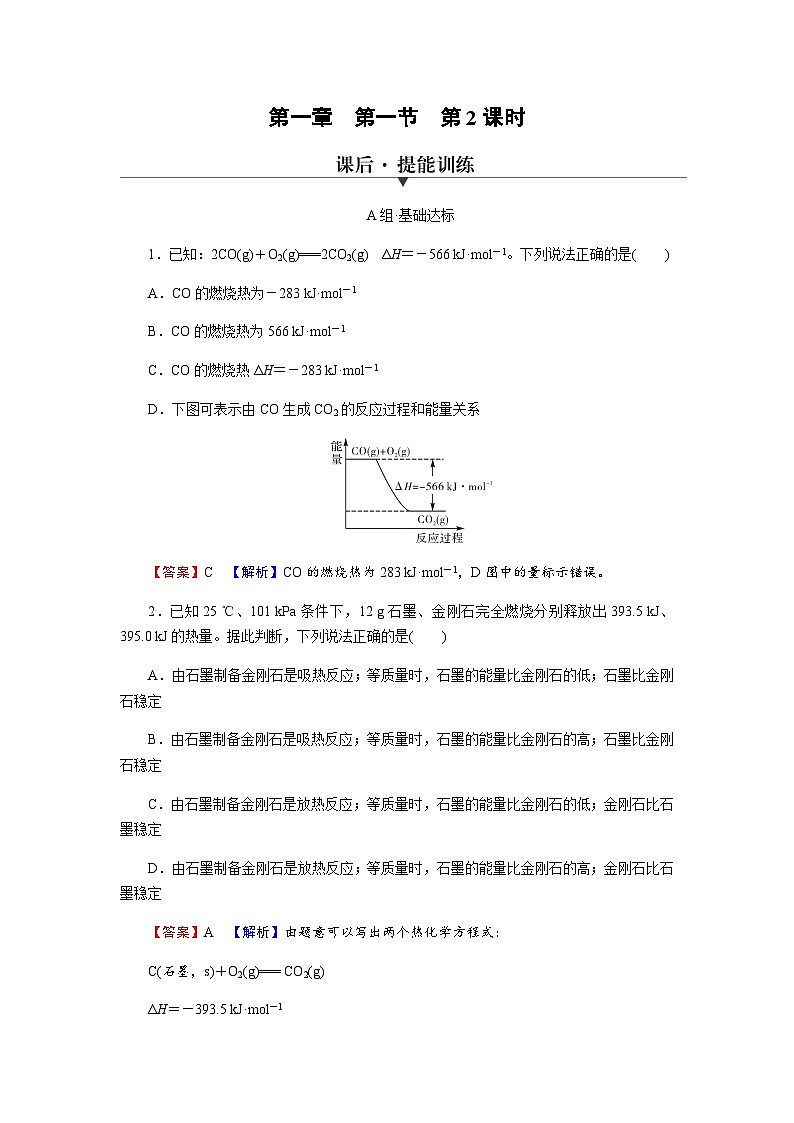 人教版高中化学选择性必修1第1章第1节第1课时热化学方程式燃烧热训练含答案第1页