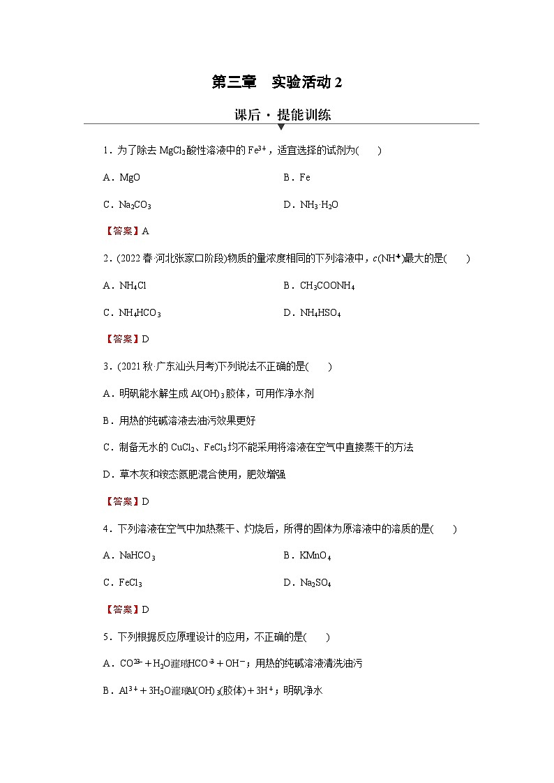 人教版高中化学选择性必修1实验活动2训练含答案01