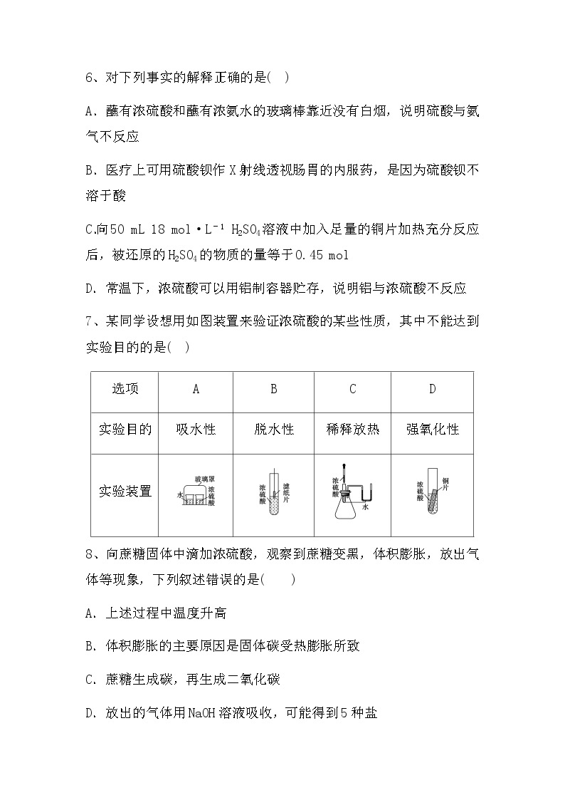 2024届高三新高考化学大一轮专题练习 硫酸及硫酸盐03