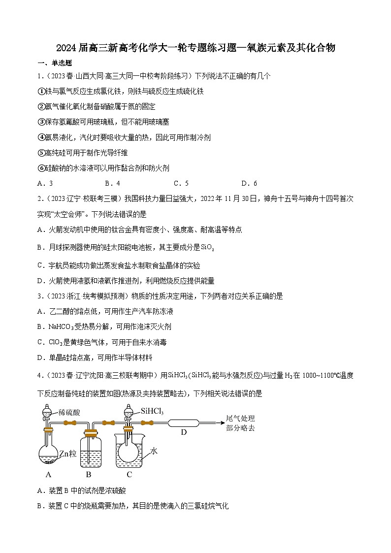 2024届高三新高考化学大一轮专题练习 —氧族元素及其化合物第1页