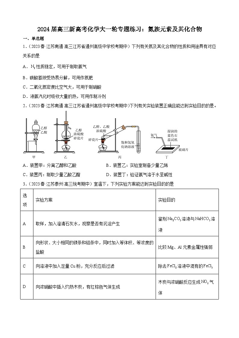 2024届高三新高考化学大一轮专题练习：氮族元素及其化合物第1页