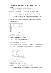 2024届高三新高考化学大一轮专题练习：化学平衡