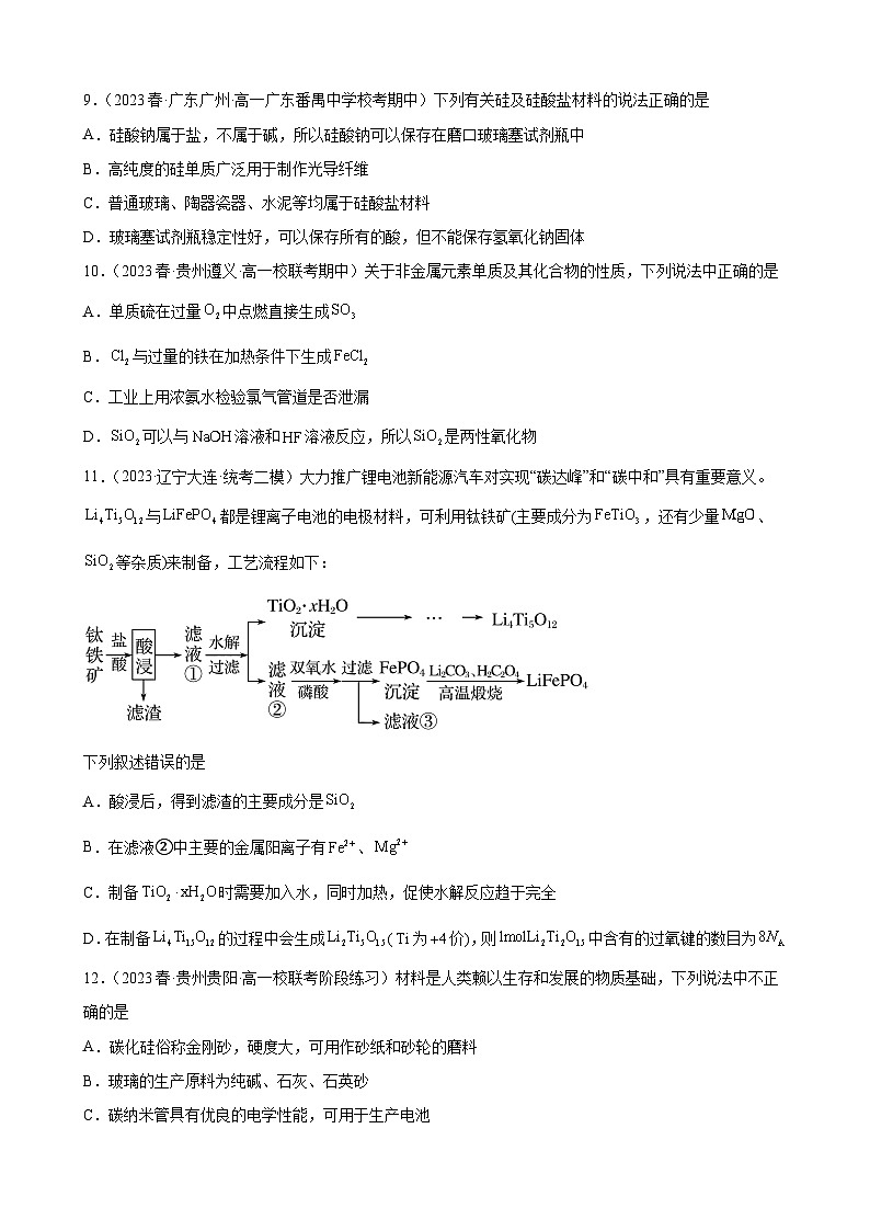 2024届高三新高考化学大一轮专题练习：碳族元素及其化合物第3页